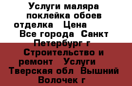 Услуги маляра,поклейка обоев,отделка › Цена ­ 130 - Все города, Санкт-Петербург г. Строительство и ремонт » Услуги   . Тверская обл.,Вышний Волочек г.